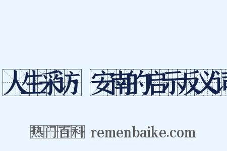 人生采访·安南的启示反义词是什么意思的图片
